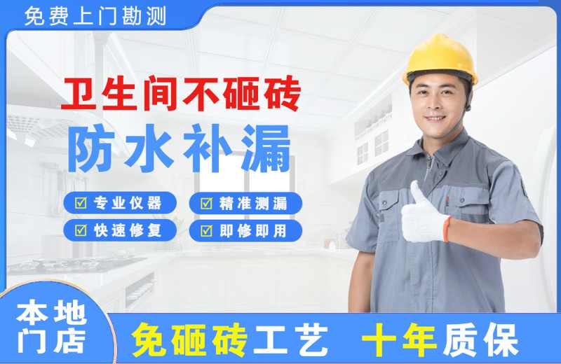 东坡卫生间不砸砖修补漏水